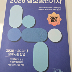 2026 정보통신기사 필기 교재 이미지