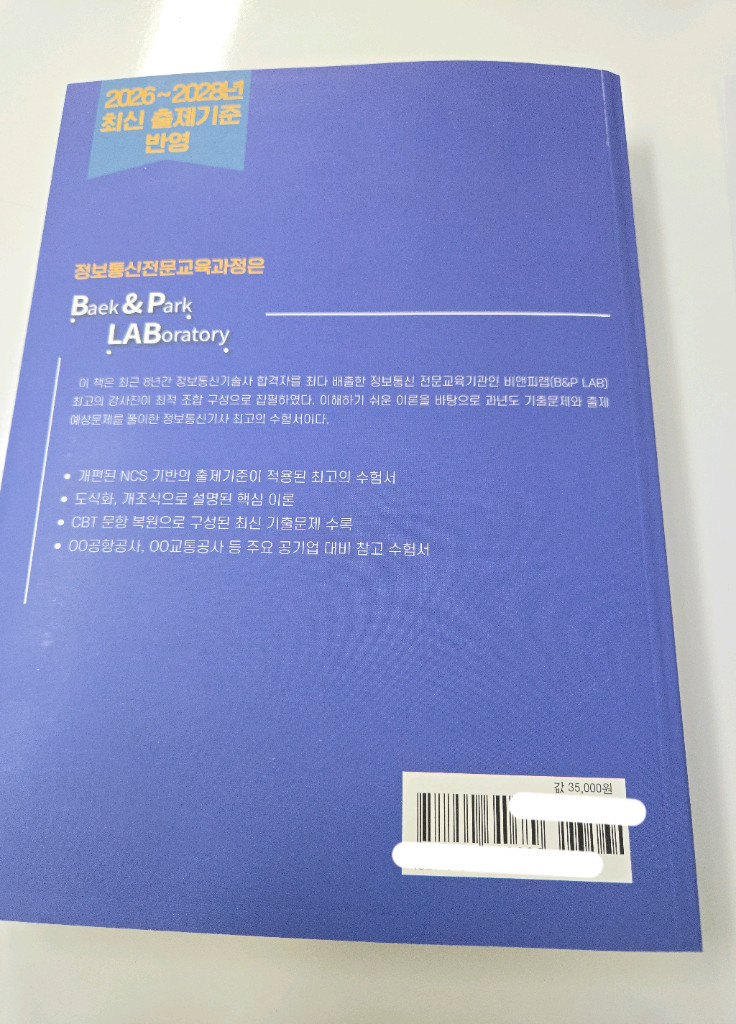 2026 정보통신기사 필기 교재 이미지