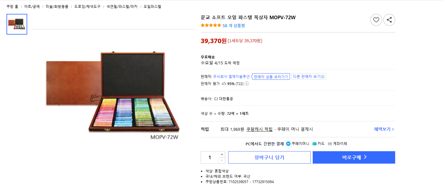 문교 오일파스텔 MOPV 72색 목상자 우체국 택배비 포함 ( 안심결제 X ) 이미지