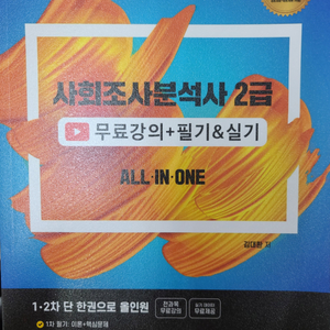 2026 박영사 사회조사분석사2급 필기+실기 20,000원에 팝니다. 이미지