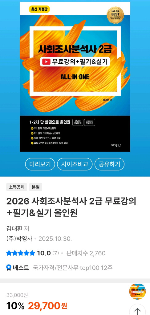 2026 박영사 사회조사분석사2급 필기+실기 20,000원에 팝니다. 이미지