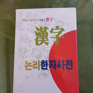 논리 한자 사전 이미지