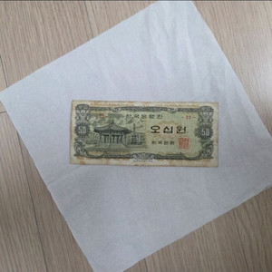 한국은행 50원 구권 지폐 소장 소장용 수집 기념 오십원 이미지