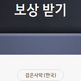 검은사막 특전 이미지