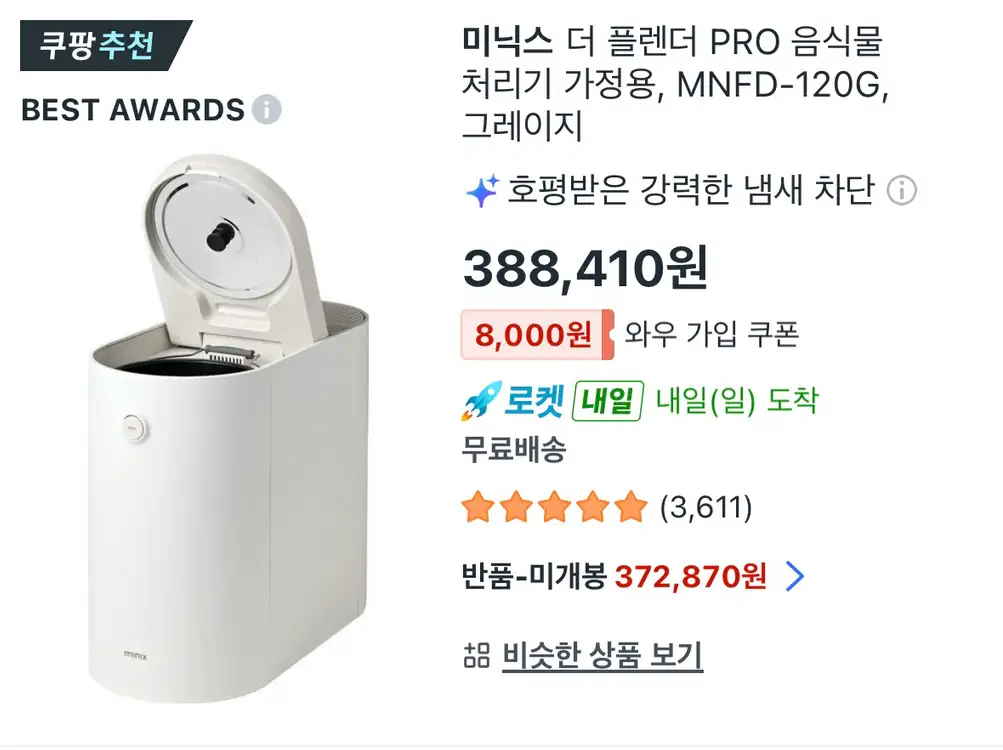 (새상품)미닉스 더플렌더 프로 음식물처리기 이미지
