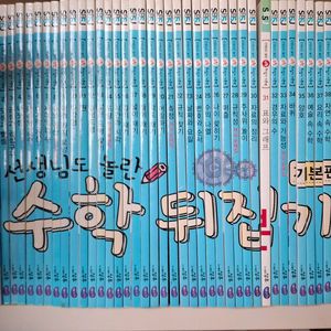선생님도 놀란 수학 뒤집기 기본편 전40권 이미지