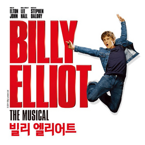 뮤지컬 빌리 엘리어트 VIP석 티켓 양도 이미지