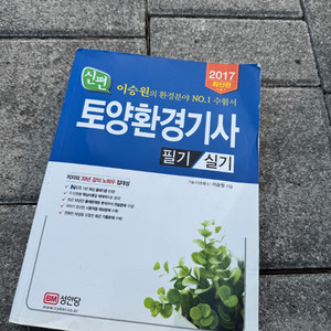 2017년 토양환경기사 필기 실기 이미지