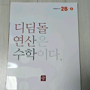 새책)) 디딤돌 연산은 수학이다 초등 2B-2 이미지
