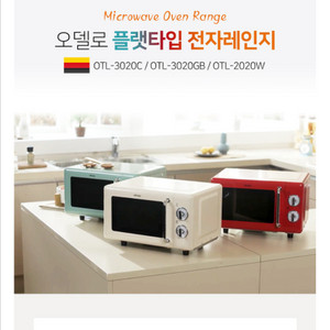 오델로 무회전 전자레인지 크림색 20리터 이미지