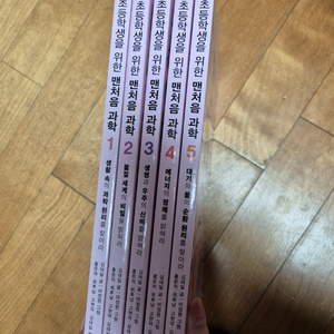 초등학생을 위한 맨처음 과학 1-5권 이미지