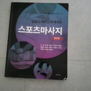 손쉽고 재밌게 배우는 스포츠마사지 (완전판) 이미지