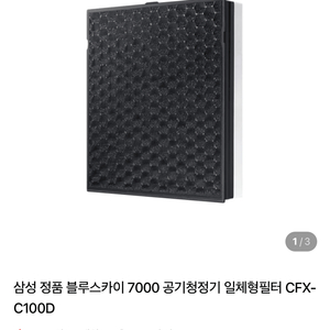삼성 정품 공기청정기 필터 CFX-C100D 이미지