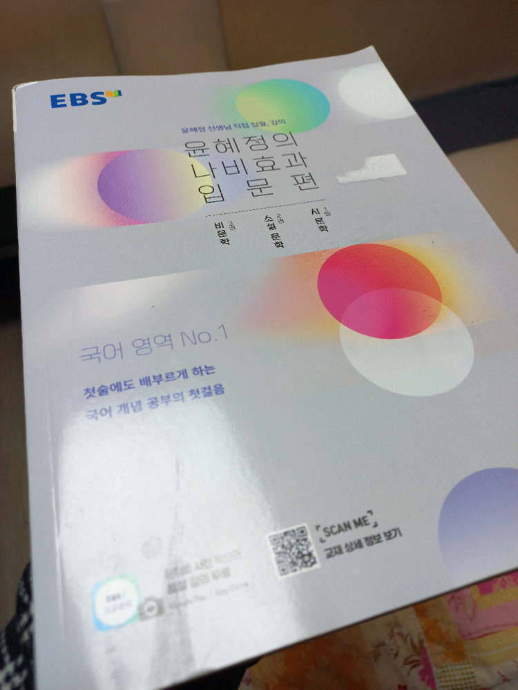 EBSi 윤혜정 개념의 나비효과 입문편+수능개념 세트 이미지