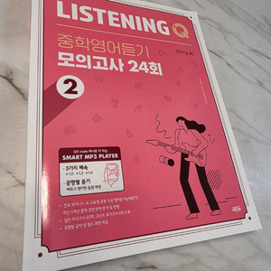 쎄듀 Listening Q 중학영어듣기 모의고사 24회 2 이미지