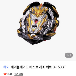 베이블레이드 버스트 개조 B-153GT 이미지