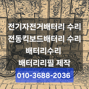 전기자전거 전동킥보드 전동바이크 배터리수리 리필 제작 이미지
