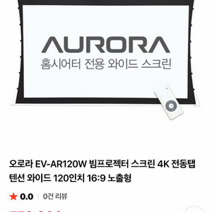 오로라 전동 텐션 스크린 프로젝터 스크린 120인치 이미지