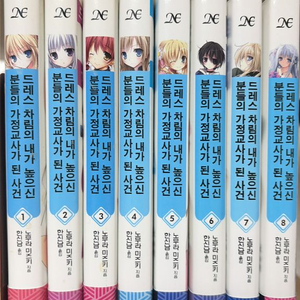 라이트노벨 드레스 차림의 내가 높으신 분들의 가정교사가 된 사건 완결 이미지