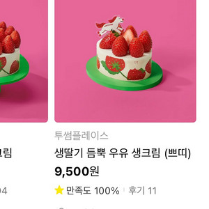 투썸플레이스 생딸기듬뿍 케이크 우유생크림 기프티콘 깊티 깊콘 상품권 쿠폰 이미지