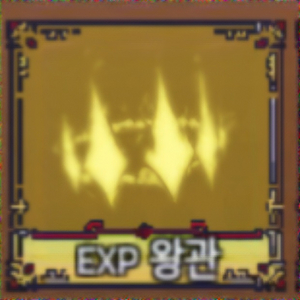 킹피스 경험치 왕관 최저가 판매 이미지