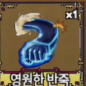 킹피스 떡무제 전설열매 싸게 팝니다 이미지