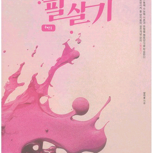 이투스 수능 인강 양지용 필살기 미적분,확률과통계 확통,pre 필살기 수학1 수1,미적 교재 책 이미지