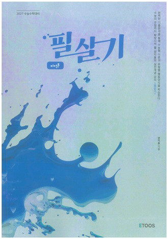 이투스 수능 인강 양지용 필살기 미적분,확률과통계 확통,pre 필살기 수학1 수1,미적 교재 책 이미지