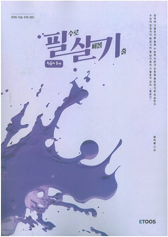 이투스 수능 인강 양지용 필살기 미적분,확률과통계 확통,pre 필살기 수학1 수1,미적 교재 책 이미지