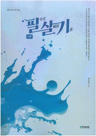 이투스 수능 인강 양지용 필살기 미적분,확률과통계 확통,pre 필살기 수학1 수1,미적 교재 책 이미지