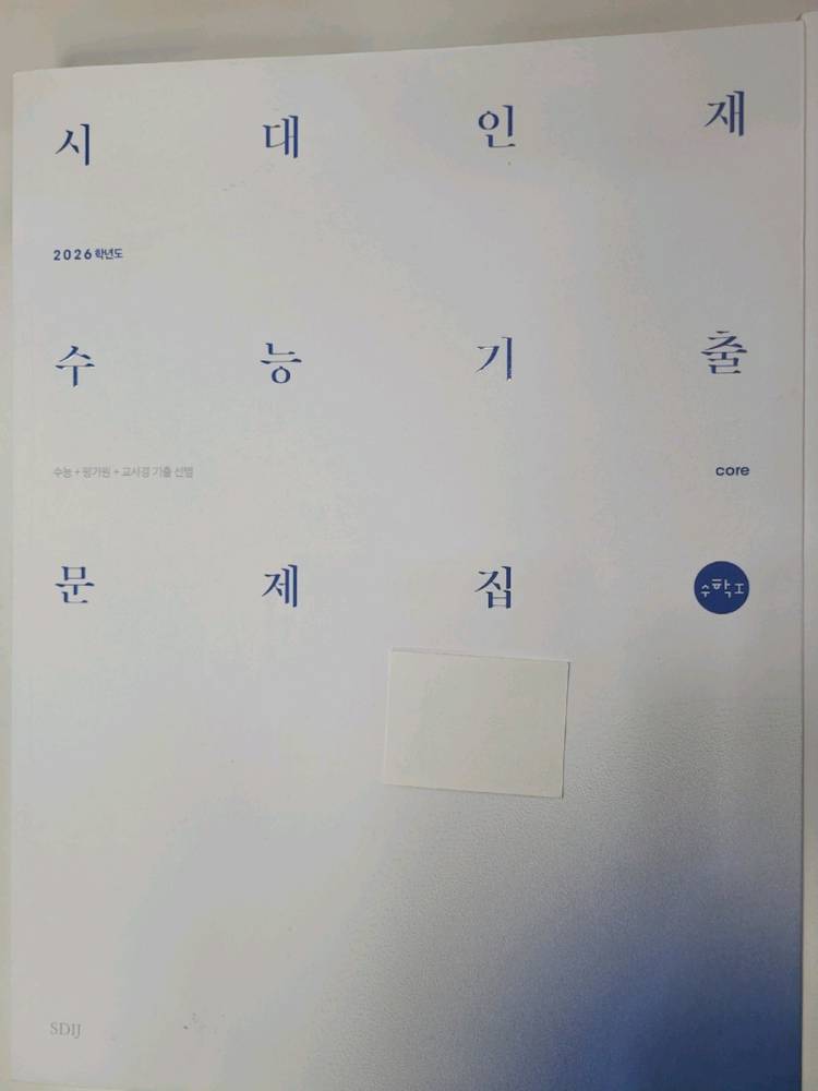 시대인재 수능기출 문제집 수학1 core / more (새책) 이미지