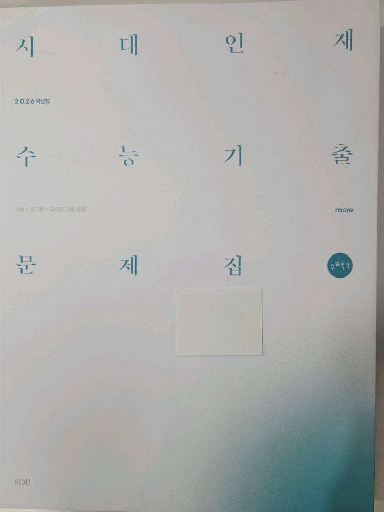 시대인재 수능기출 문제집 수학1 core / more (새책) 이미지