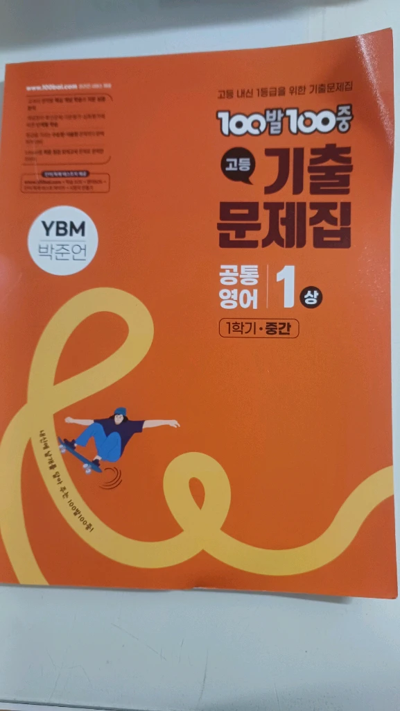 고등학교 1학년 1학기 시험기간 대비 문제집 세트 이미지