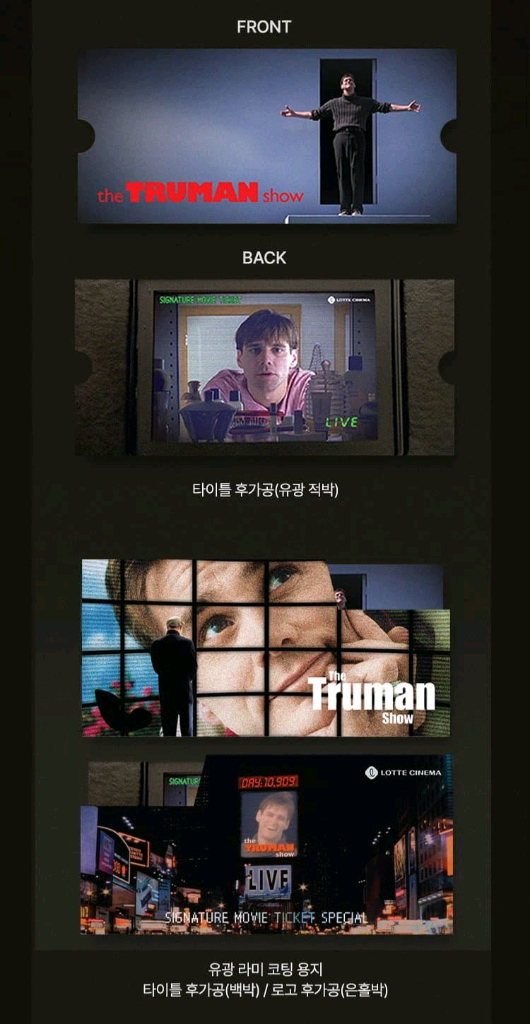 트루먼쇼 무비티켓 영화 특전 굿즈 롯데시네마 이미지