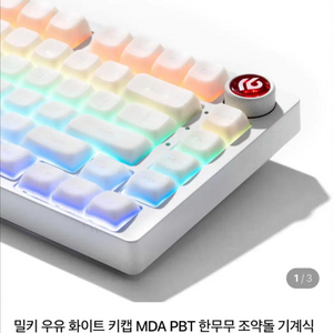 밀키 우유 조약돌 화이트 이중사출 키캡 이미지