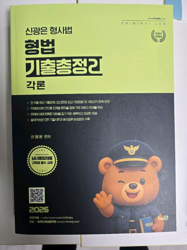 신광은 형사소송법(수사증거) ox 기출, 형법 ox(각) 기출(총,각) 팝니다 이미지