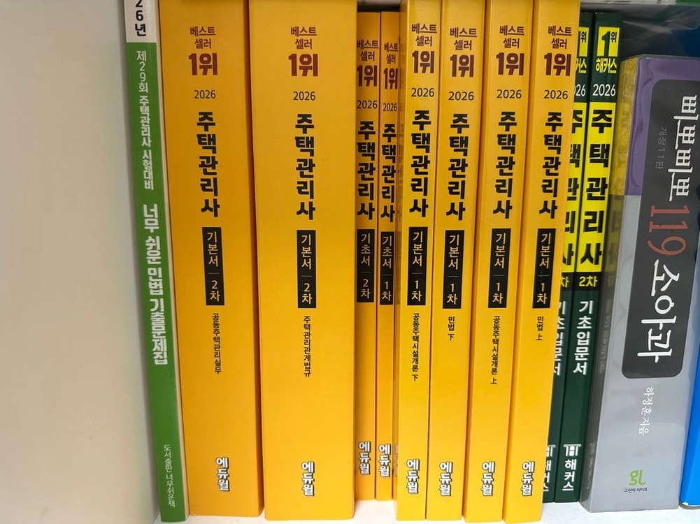 2026에듀윌 주택관리사1.2차기본서 외 - 안심되는 중고거래