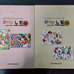 미술교재 _ 화가의 노트 1, 2권 이미지