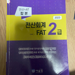 전산회계 및 FAT 2급 교재 이미지