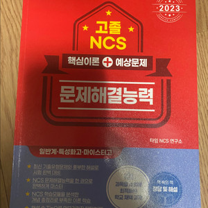 2023 NCS 문제해결능력 교재 이미지