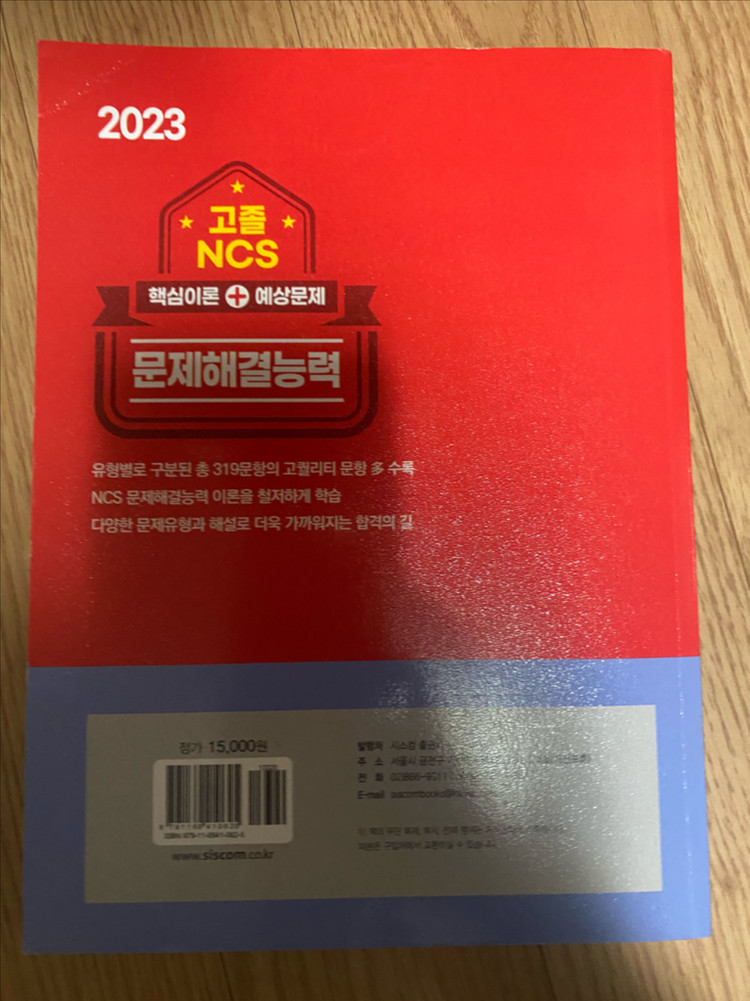 2023 NCS 문제해결능력 교재 이미지