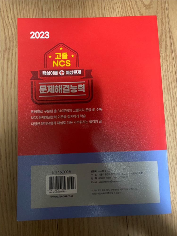 2023 NCS 문제해결능력 교재 이미지