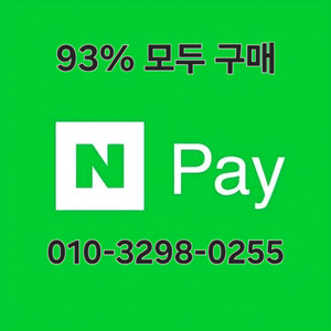 [구매] 93% 네이버페이 포인트 이미지
