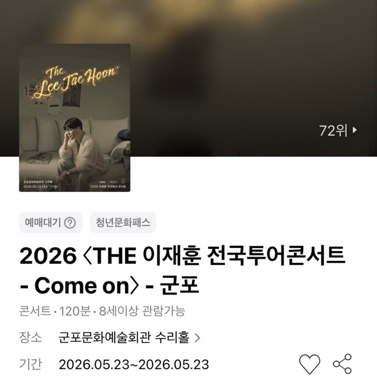 이재훈 콘서트 - 군포 1층 VIP석 12열 1매 (단석) 이미지