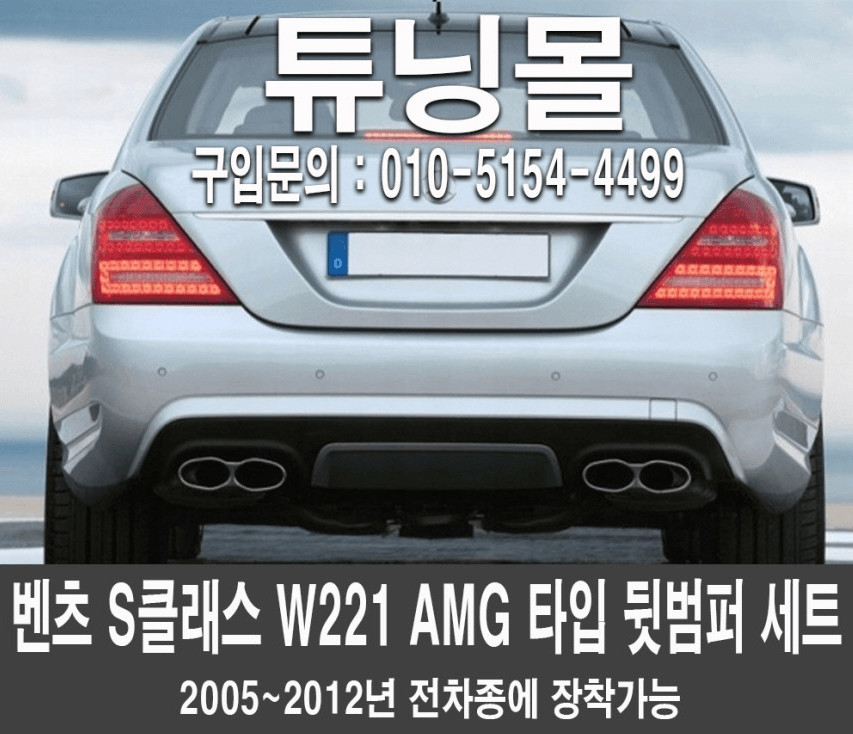 벤츠 S클래스 W221 후기형 S63 S65 AMG 뒷범퍼 이미지