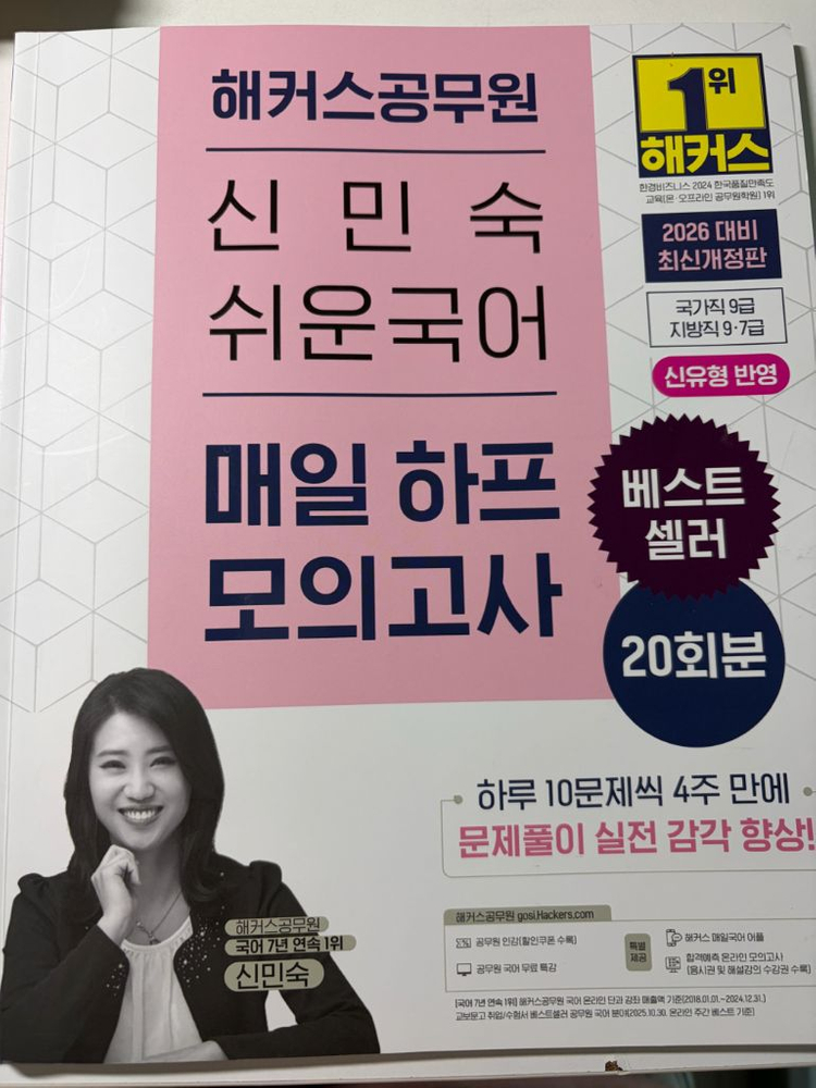 26년 해커스 공무원 국어 기출 333, 26년 신민숙 공무원 매일하프 이미지