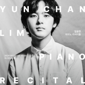임윤찬 피아노 리사이틀 부산콘서트 좋은자리 이미지