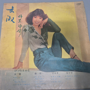 현숙과 4인 힛트송모음 LP판 이미지