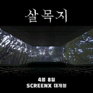 CGV - 3000 쉘터 고트 힌드의목소리 / 10000 살목지 프로젝트헤일메리 귀멸의칼날 4DX SCREENX 이미지