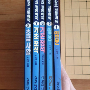 이창호 정통바둑교재 5권 판매해요 이미지